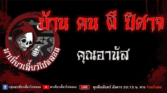 เรื่อง บ้าน คน ผี ปีศาจ - คุณอานัส