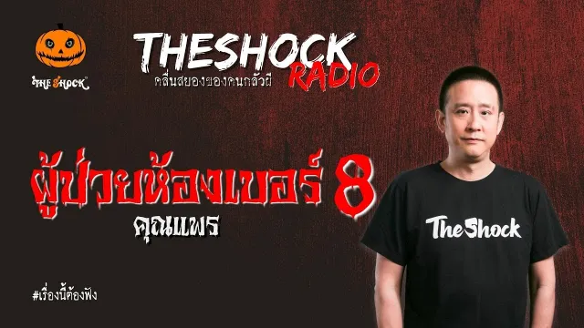 ผู้ป่วยห้องเบอร์ 8 คุณแพร l TheShock13