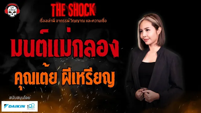 มนต์แม่กลอง คุณเต้ย ผีเหรียญ l TheShock13