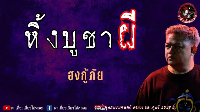 เรื่อง หิ้งบูชาผี - ฮงกู้ภัย