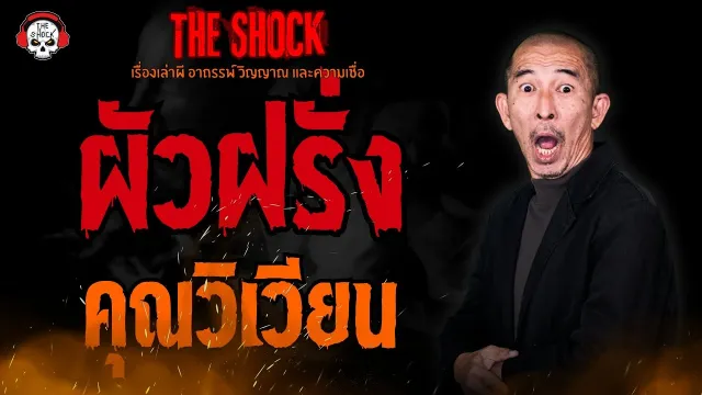 ผัวฝรั่ง คุณวิเวียน l TheShock13