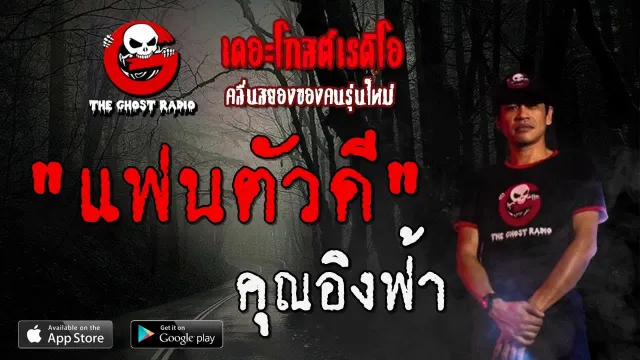 แฟนตัวดี |  | 16 พฤศจิกายน 2562 | TheGhostRadioOfficialฟังเรื่องผีเดอะโกส