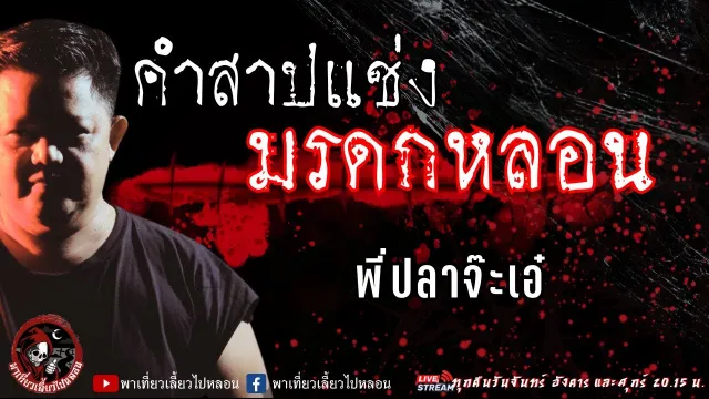 เรื่อง คำสาปแช่ง มรดกหลอน - พี่ปลาจ๊ะเอ๋
