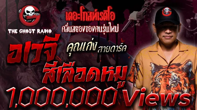 อเวจีสีเลือดหมู •  สายดาร์ค | 30 ก.ค. 65 | THE GHOST RADIO