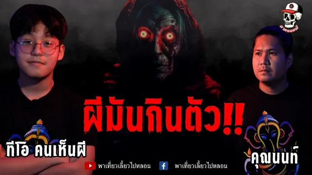 ผีมันกินตัว!! ธีโอ คนเห็นผี : ตามรอยผี | พาเที่ยวเลี้ยวไปหลอน