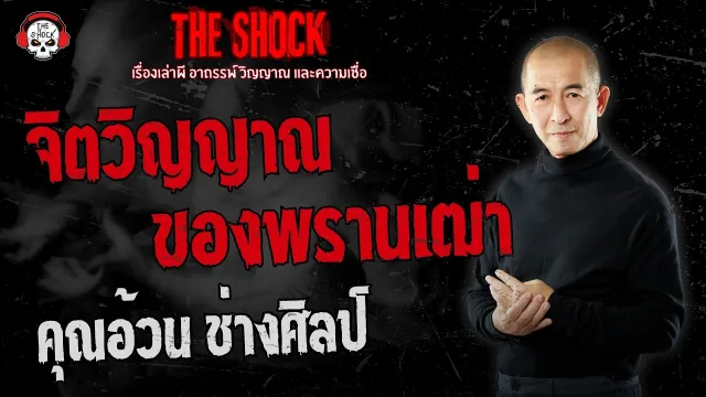 จิตวิญญาณของพรานเฒ่า คุณอ้วน ช่างศิลป์