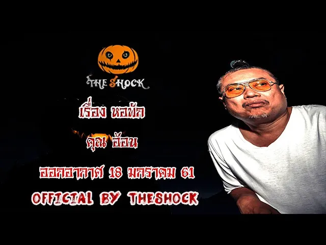 The Shock เดอะช็อค เรื่อง หอพัก ออกอากาศ 18 มกราคม 61 the Shock เดอะช๊อค