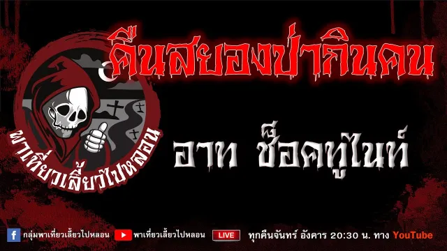 EP.711 คืนสยองป่ากินคน - อาท ช็อคทูไนท์