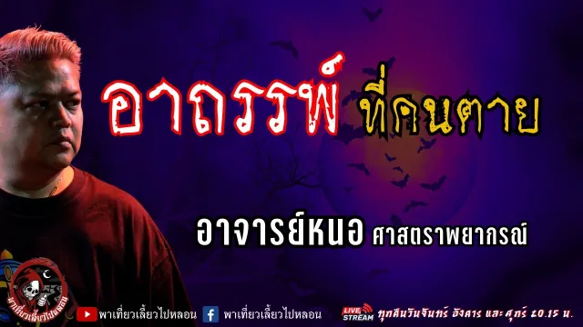 เรื่อง อาถรรพ์ที่คนตาย  - อาจารย์หนอ ศาสตราพยากรณ์