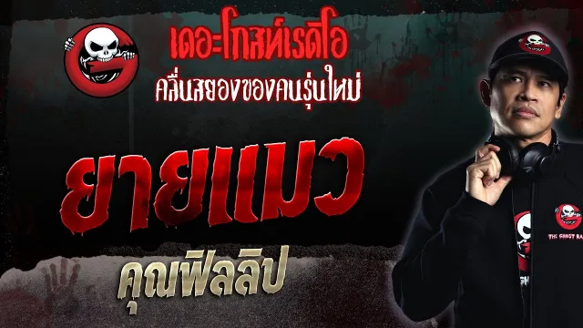 ยายแมว •  | 12 มี.ค. 66 | THE GHOST RADIO
