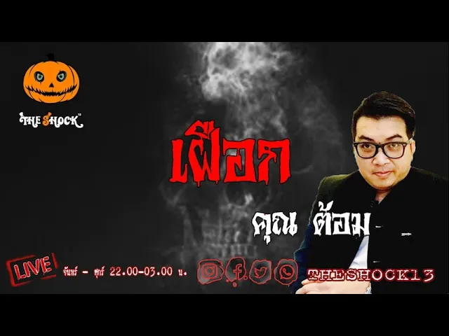 เรื่องเล่าสุดช็อค l เฝือก คุณ ต้อม  l TheShock13