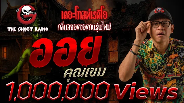 ออย •  | 19 ก.ค. 68 | THE GHOST RADIO