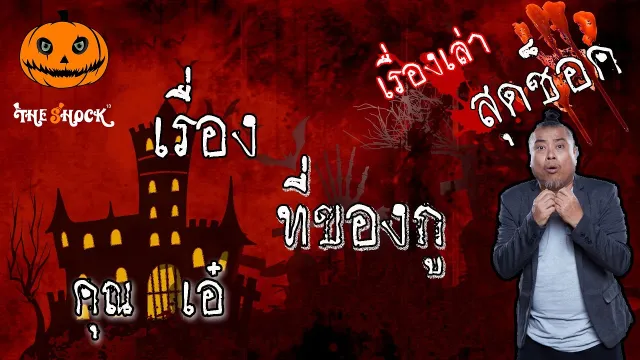 The Shock เดอะช็อค เรื่องเล่าสุดช็อค เรื่องที่ของกู คุณเอ๋ l The Shock 13