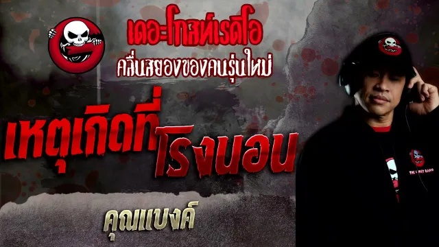 เหตุเกิดที่โรงนอน •  | 13 ก.พ. 65 | THE GHOST RADIO