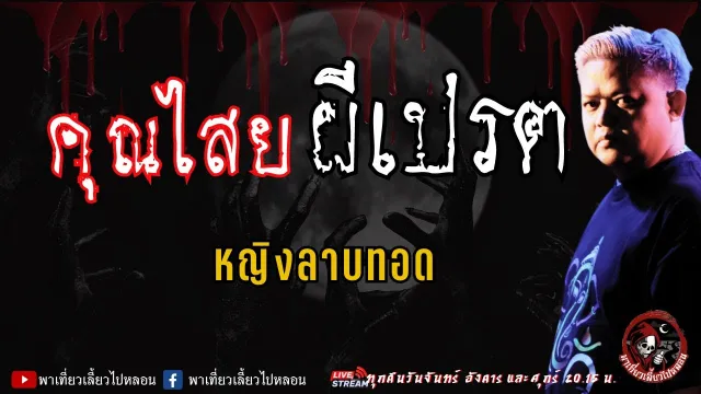 หญิงลาบทอด