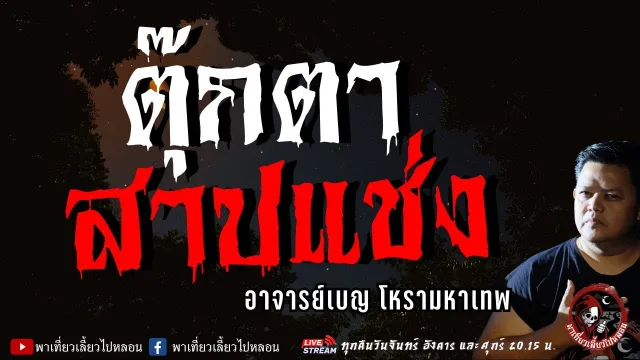 เรื่อง ตุ๊กตาสาปแช่ง  - อาจารย์เบญ โหรามหาเทพ