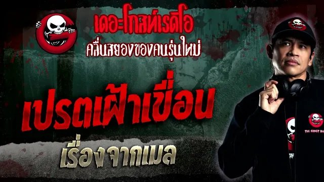 เรื่องจากเมล • เปรตเฝ้าเขื่อน | 29 ม.ค. 66 | THE GHOST RADIO