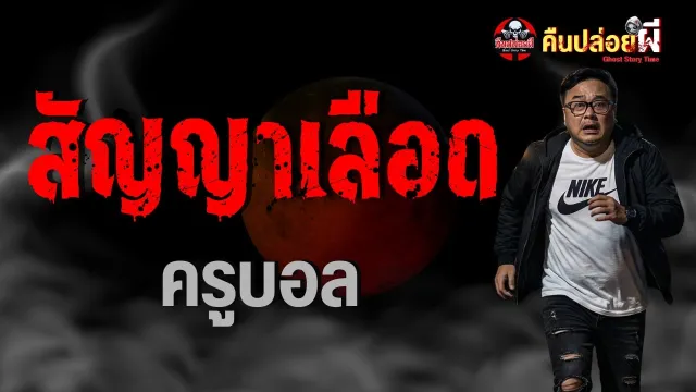 เรื่อง สัญญาเลือด