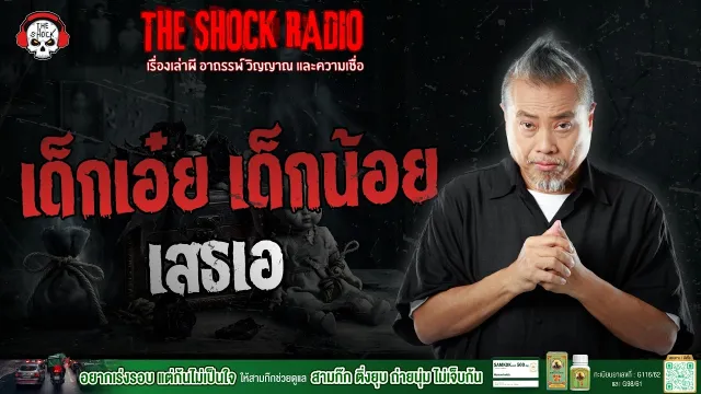 เด็กเอ๋ย เด็กน้อย เสธเอ | THE SHOCK