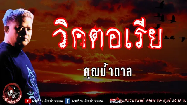 เรื่อง  วิคตอเรีย - คุณน้ำตาล
