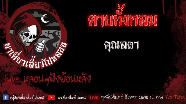 EP. 470 ตายทั้งกลม - คุณลดา