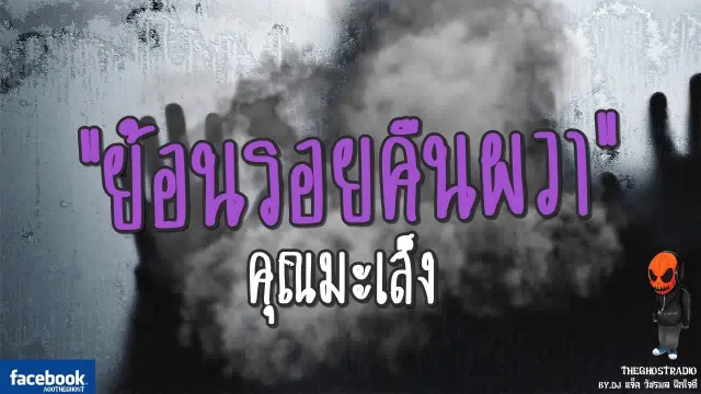 ย้อนรอยคืนผวา |  | 17 กันยายน 2560 | TheGhostRadio ฟังเรื่องผีเดอะโกส
