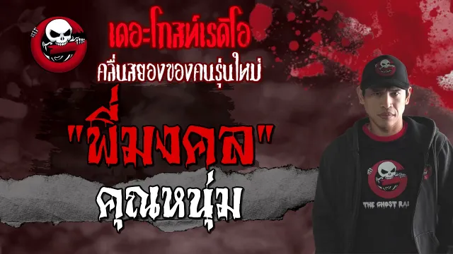 พี่มงคล |  | 13 มิถุนายน 2564 | TheGhostRadioOfficial