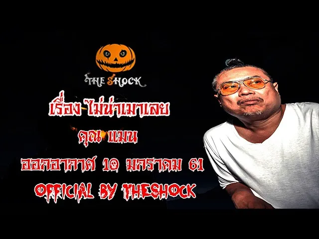 The Shock เดอะช็อค เรื่อง ไม่น่าเมาเลย ออกอากาศ 10 มกราคม 61 the Shock เดอะช๊อค