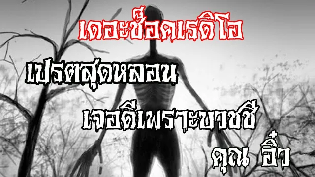 THE SHOCK13 l เรื่องเล่าสุดช็อค l เจอดีเพราะ..บวชชี คุณ อิ๋ว l The Shock เดอะช็อค