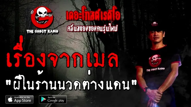 เรื่องจากเมล | ผีในร้านนวดต่างแดน | 2 มกราคม 2564 | TheGhostRadioOfficial