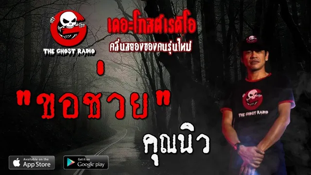 ขอช่วย |  | 24 พฤษภาคม 2563 | TheGhostRadioOfficial ฟังเรื่องผีเดอะโกส