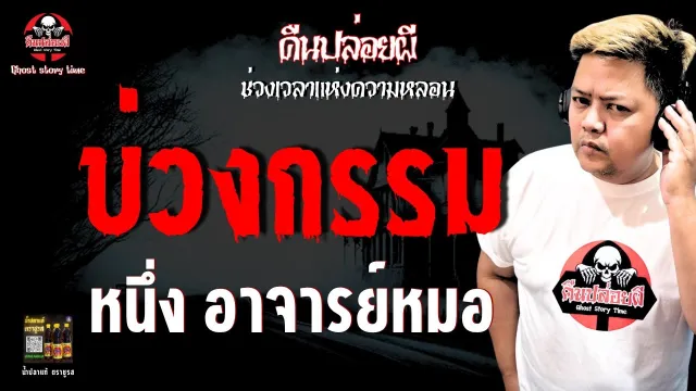 เรื่อง บ่วงกรรม  - หนึ่ง อาจารย์หมอ
