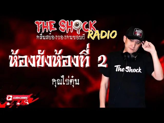 ห้องขังห้องที่2 คุณ ไข่ตุ๋น l TheShock13