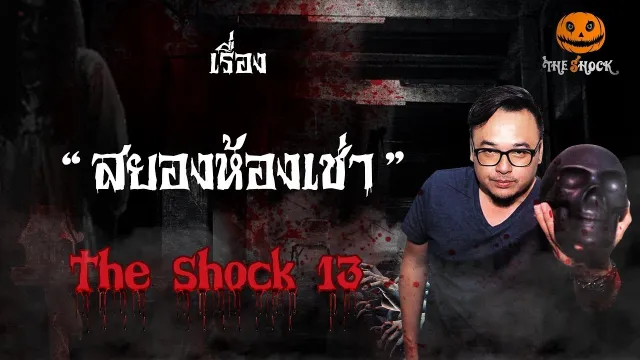 The Shock เดอะช็อค เรื่อง สยองห้องเช่า ออกอากาศวันพุธที่ 12 กันยายน 2561