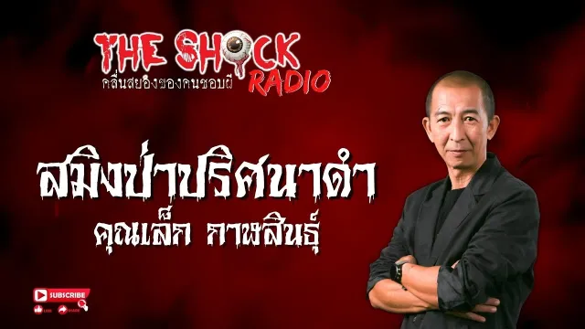 สมิงป่าปริศนาดำ คุณเล็ก กาฬสินธุ์ l TheShock13