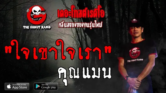 ใจเขาใจเรา |  | 22 มิถุนายน 2562 | TheGhostRadioOfficial ฟังเรื่องผีเดอะโกส