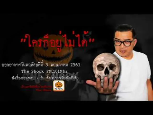 The Shock เดอะช็อค เรื่อง เขาชื่อบุญชู ออกอากาศวันพฤหัสบดีที่ 3 พฤษภาคม 2561