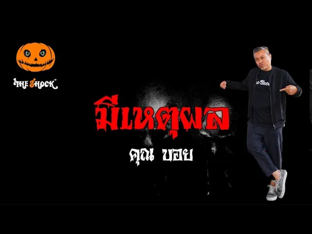 เรื่องเล่าสุดช็อค l มีเหตุผล คุณ บอย l Theshock13