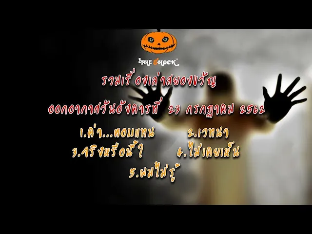 The Shock เดอะช็อค ออกอากาศอังคารที่ 23 กรกฎาคม 2562