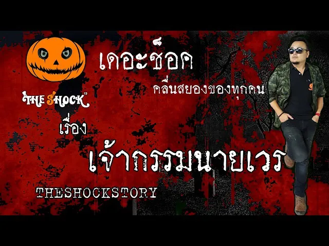 The Shock เดอะช็อค เรื่อง เจ้ากรรมนายเวร Theshock Story ออกาอากาศ 2 มิถุนายน 2563 l The Shock 13