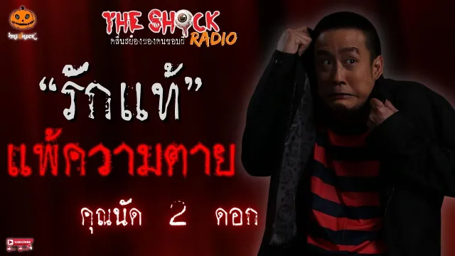 รักแท้แพ้ความตาย คุณนัด 2 ดอก l TheShock13