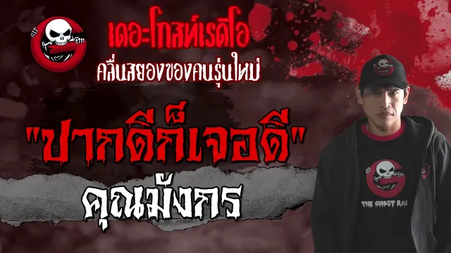 ปากดีก็เจอดี |  | 28 สิงหาคม 2564 | TheGhostRadioOfficial