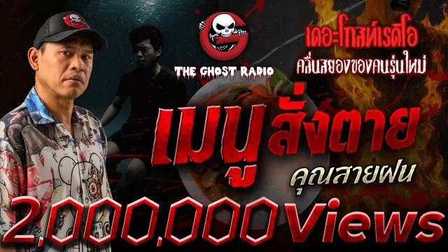 เมนูสั่งตาย •  | 13 ก.ค. 68 | THE GHOST RADIO