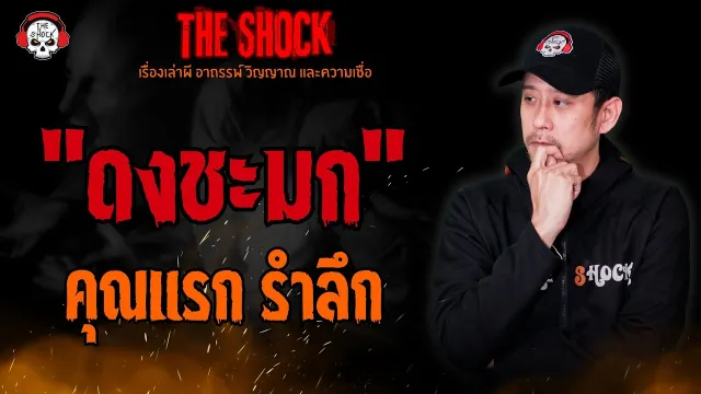 ดงชะมก คุณแรก รำลึก l TheShock13