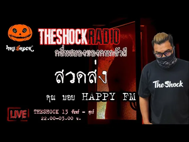 เรื่องเล่าสุดช็อค l สวดส่ง คุณ บอย Happy FM l TheShock13