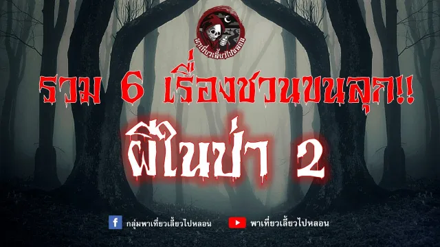 อวิชาป่าดงผี