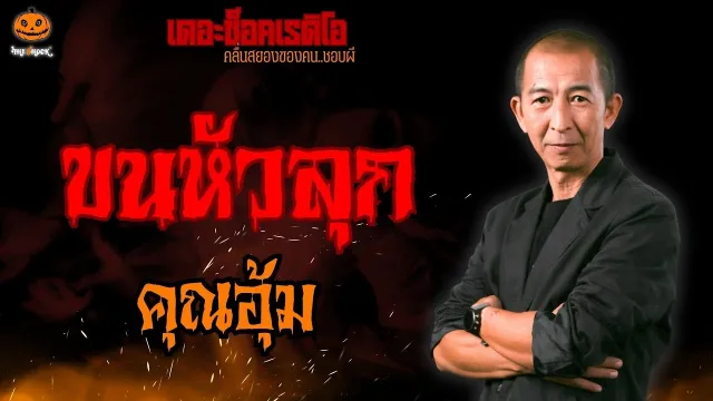 ขนหัวลุก คุณอุ้ม l TheShock13