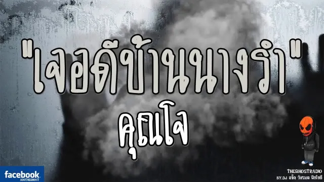 THE GHOST RADIO l เจอดีบ้านนางรำ l  l18 มิถุนายน 2560 | ฟังเรื่องเล่าผี
