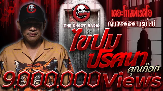 ไขปมปริศนา •  | 9 ก.ค. 65 | THE GHOST RADIO