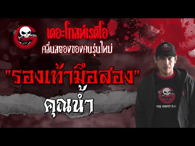 รองเท้ามือสอง |  | 6 มิถุนายน 2564 | TheGhostRadioOfficial